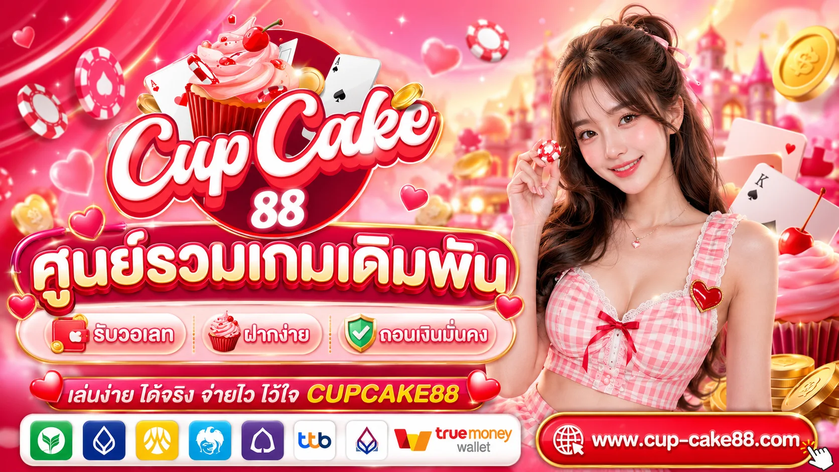 CUPCAKE88 ศูนย์รวมเกมเดิมพัน รับวอเลท ฝากง่าย ถอนเงินมั่นคง