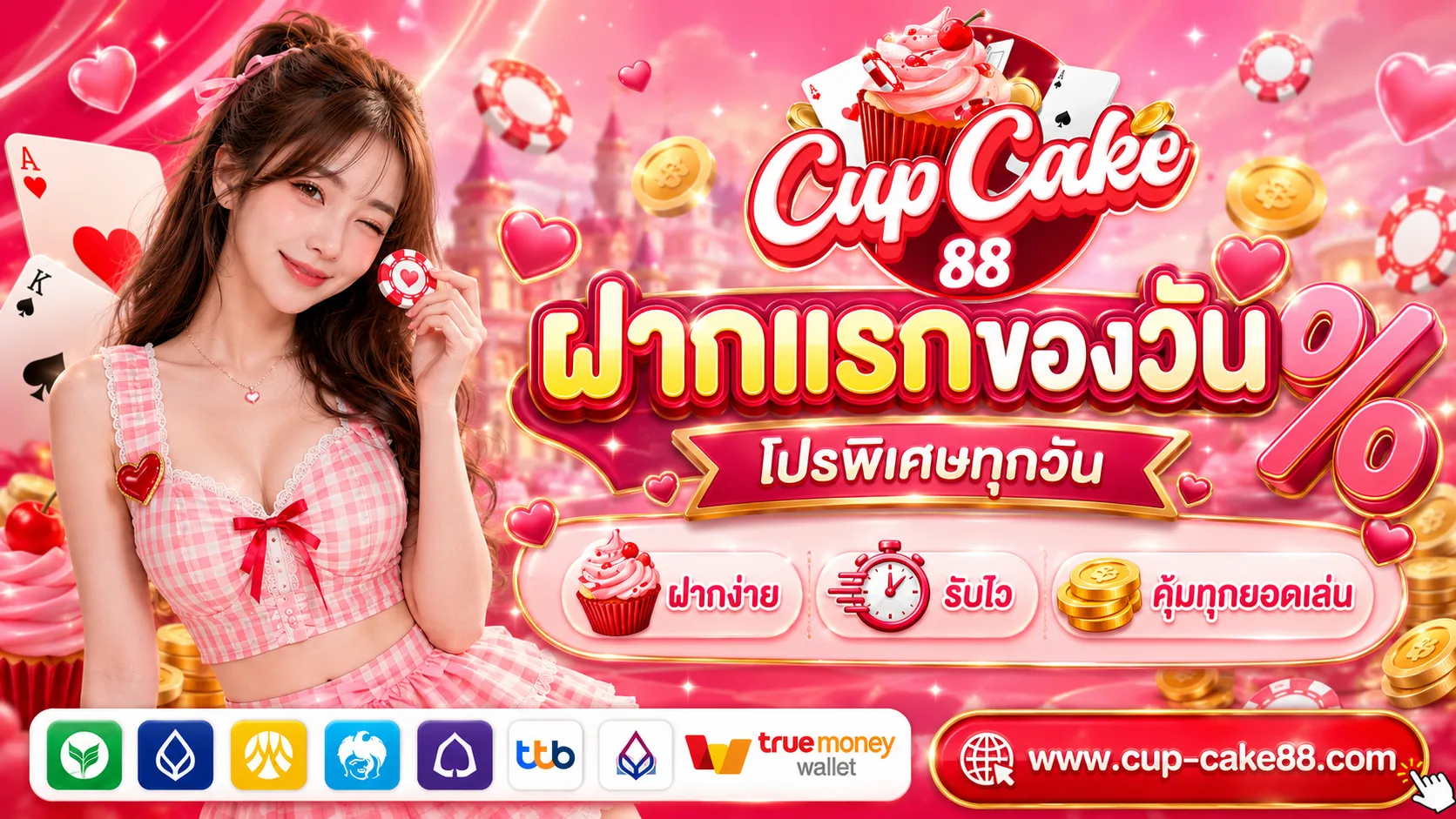 CUPCAKE88 ศูนย์รวมเกมเดิมพัน รับวอเลท ฝากง่าย ถอนเงินมั่นคง