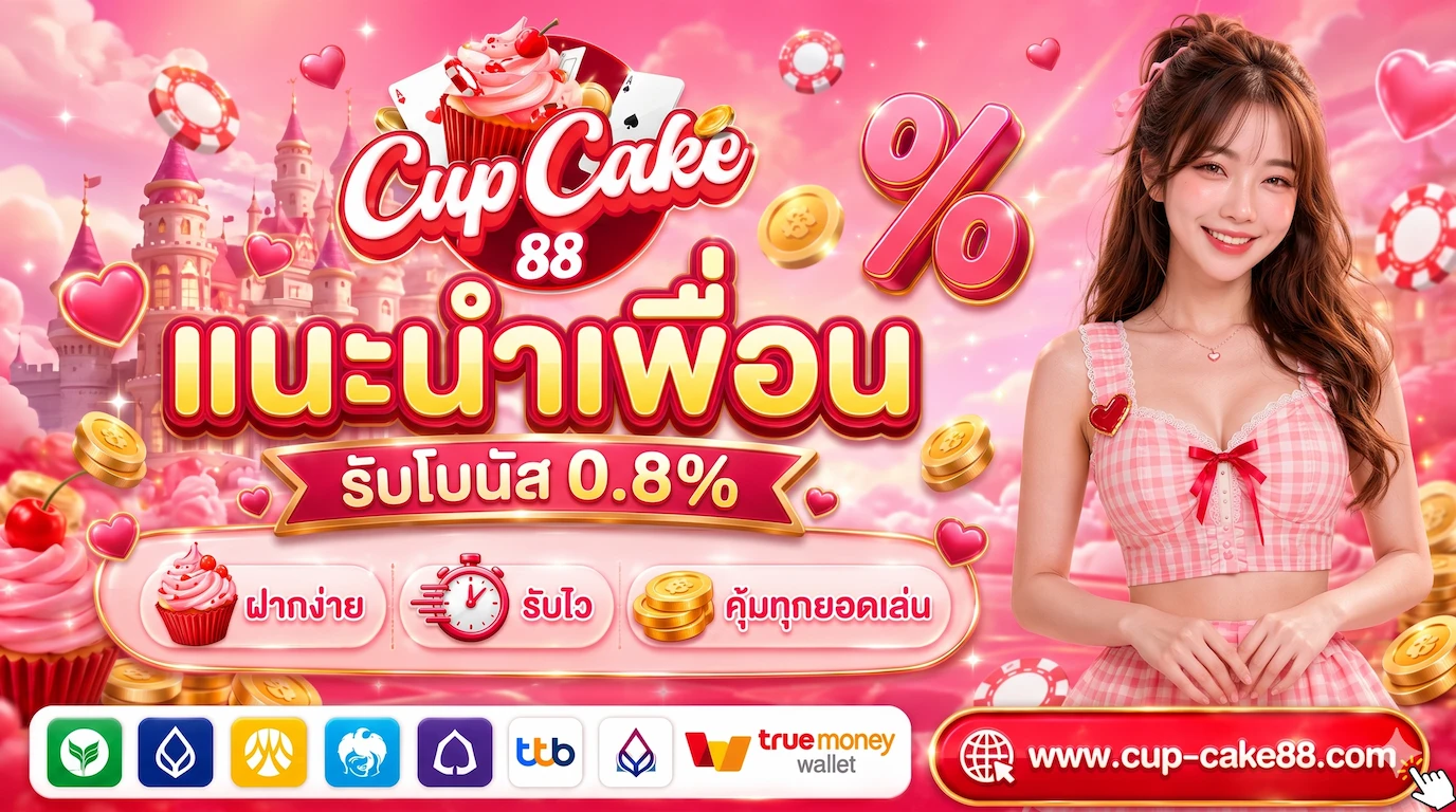 CUPCAKE88 ศูนย์รวมเกมเดิมพัน รับวอเลท ฝากง่าย ถอนเงินมั่นคง