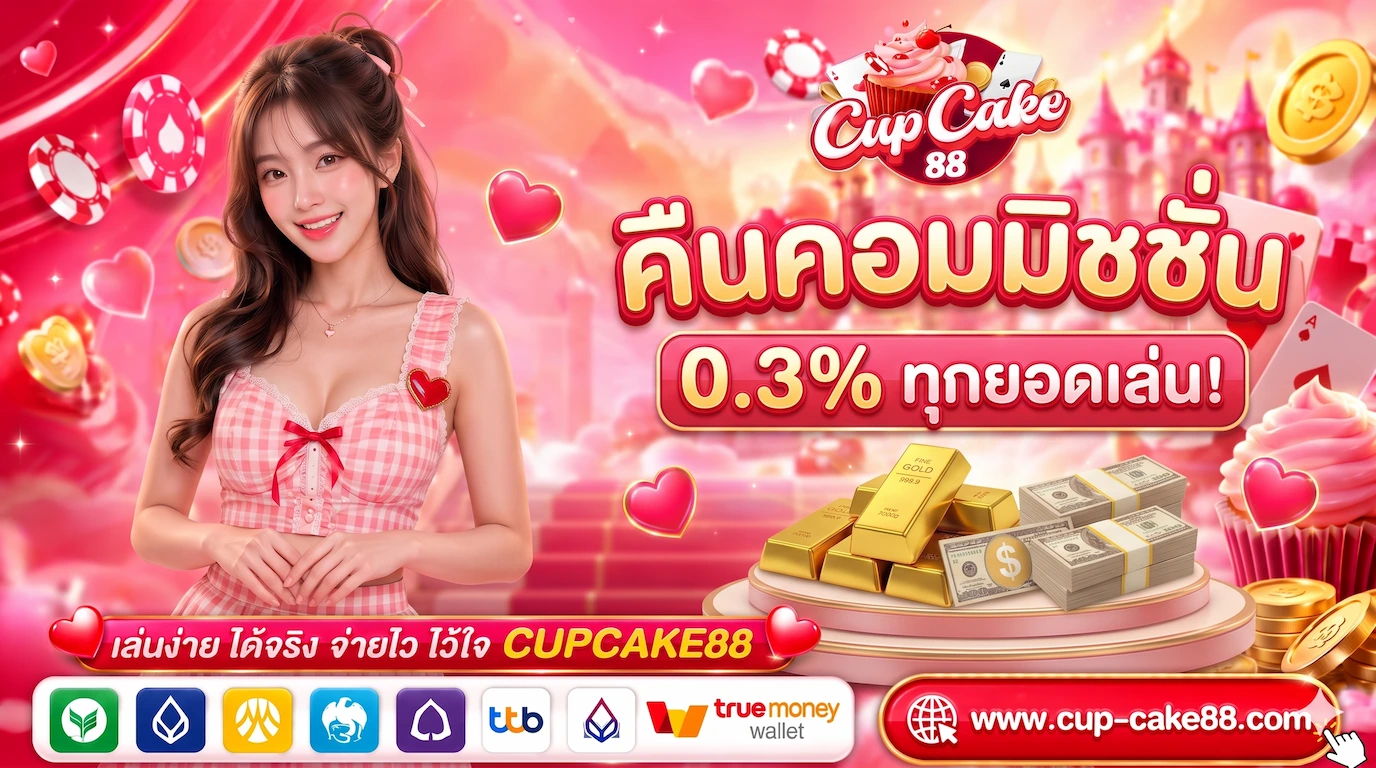 CUPCAKE88 ศูนย์รวมเกมเดิมพัน รับวอเลท ฝากง่าย ถอนเงินมั่นคง